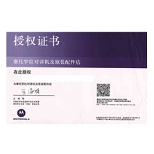 摩托羅拉授權(quán)